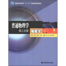 普通物理学（第3分册）：电磁学（第3版）