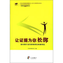 律案丛书·让证据为你松绑：新时期宁波刑辩律师经典案例选