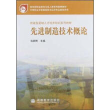 技能型紧缺人才培养培训系列教材：先进制造技术概论