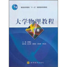 普通高等教育“十一五”国家级规划教材:大学物理教程(上册)