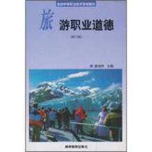 旅游职业道德(修订版)