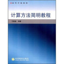 高等学校教材:计算方法简明教程
