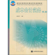 新世纪高职高专教改项目成果教材：成本会计实务（第2版）