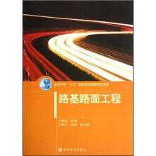 教育科学“十五”国家规划课程研究成果：路基路面工程