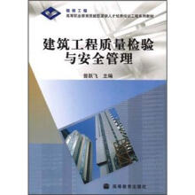 高等职业教育技能型紧缺人才培养培训工程系列教材：建筑工程质量检验与安全管理