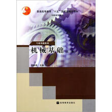 普通高等教育“十五”国家级规划教材：机械基础（第2版）