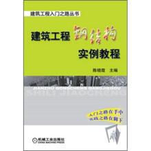 建筑工程钢结构实例教程