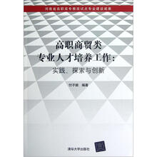 高职商贸类专业人才培养工作：实践、探索与创新