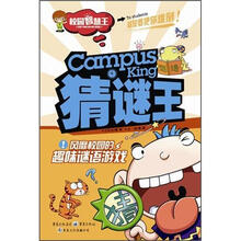 校园智慧王:猜谜王·风靡校园的趣味谜语游戏