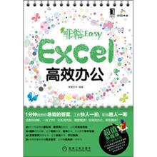 非常Easy：Excel高效办公