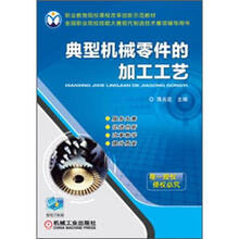 典型机械零件的加工工艺
