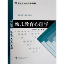 新世纪高等学校教材·学前教育专业系列教材:幼儿教育心理学