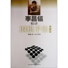 李昌镐精讲围棋手筋(第6卷)