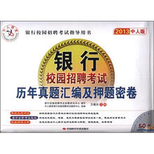 2013中人版·银行校园招聘考试历年真题汇编及押题密卷