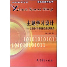 主题学习设计：信息技术与课程整合的实用模式