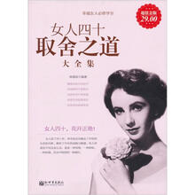 女人四十取舍之道大全集