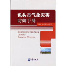 包头市气象灾害防御手册