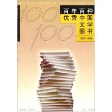 百年百种优秀中国文学图书1900-1999