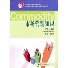 市场营销知识（第3版）