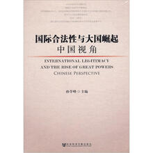 国际合法性与大国崛起：中国视角