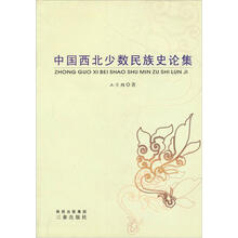 中国西北少数民族史论集