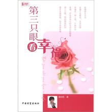 第三只眼看幸福