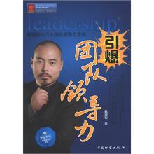 引爆团队领导力：戴冠宏十八大团队领导力系列