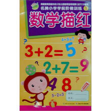 名牌小学学前阶梯训练1：数学描红