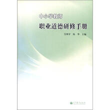 中小学教师职业道德研修手册