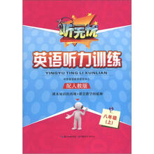 听无忧·英语听力训练:8年级上
