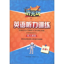 听无忧·英语听力训练：高一上必修1