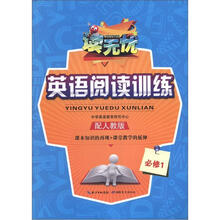读无忧·英语阅读训练:必修1