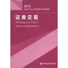 证券交易习题与精解（2012）：证券业从业人员资格考试