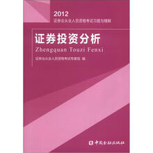 证券投资分析习题与精解(2012):证券业从业人员资格考试