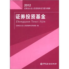 证券投资基金习题与精解(2012):证券业从业人员资格考试