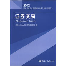 证券交易试卷与解析（2012）：证券业从业人员资格考试练习
