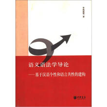 语义语法学导论：基于汉语个性和语言共性的建构