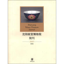 沈阳故宫博物院院刊(2007年第4辑)