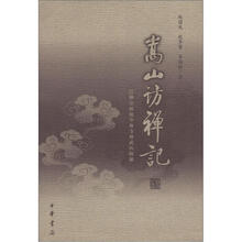 嵩山访禅记：禅宗祖庭少林寺禅武医探秘