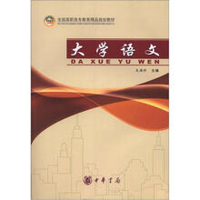 全国高职高专教育精品规划教材：大学语文