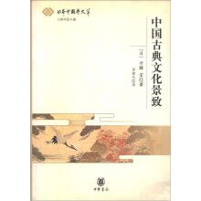 日本中国学文萃：中国古典文化景致
