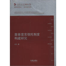 慈善宣言信托制度构建研究