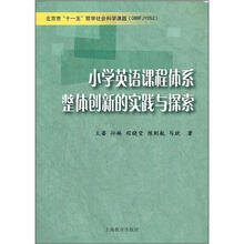 小学英语课程体系整体创新的实践与探索