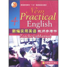 普通高等教育“十五”国家级规划教材:新编实用英语4(教师参考书)(附电子教案)
