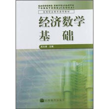 高等职业教育通用教材：经济数学基础