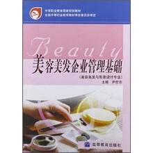 中等职业教育国家规划教材:美容美发企业管理基础