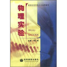 新世纪应用型人才培养教材:物理实验