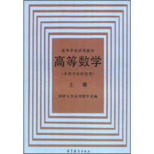 高等数学(本科少学时类型)(上册)