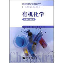 高等职业教育通用教材：有机化学（农林各专业适用）