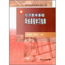 经济数学基础：网络课程学习指南